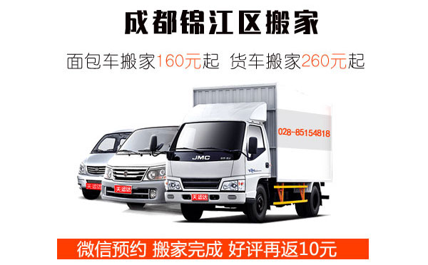 成都锦江区搬家公司